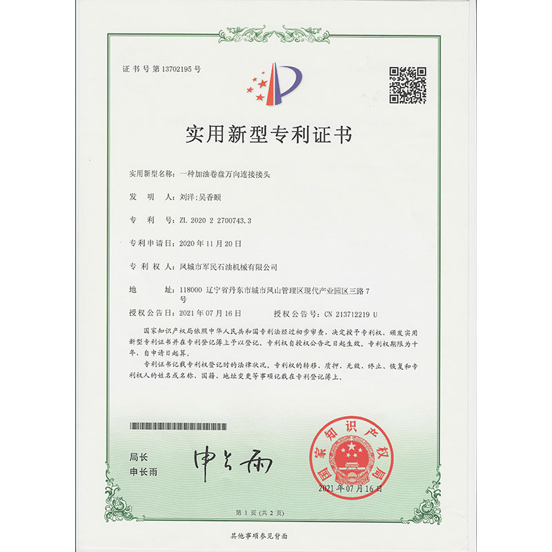 錫林浩特一種加油卷盤萬向連接接頭  實用新型專利證書