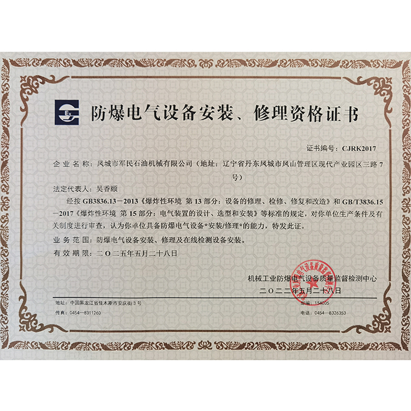 雲南防爆電氣設備安裝修理資格證書