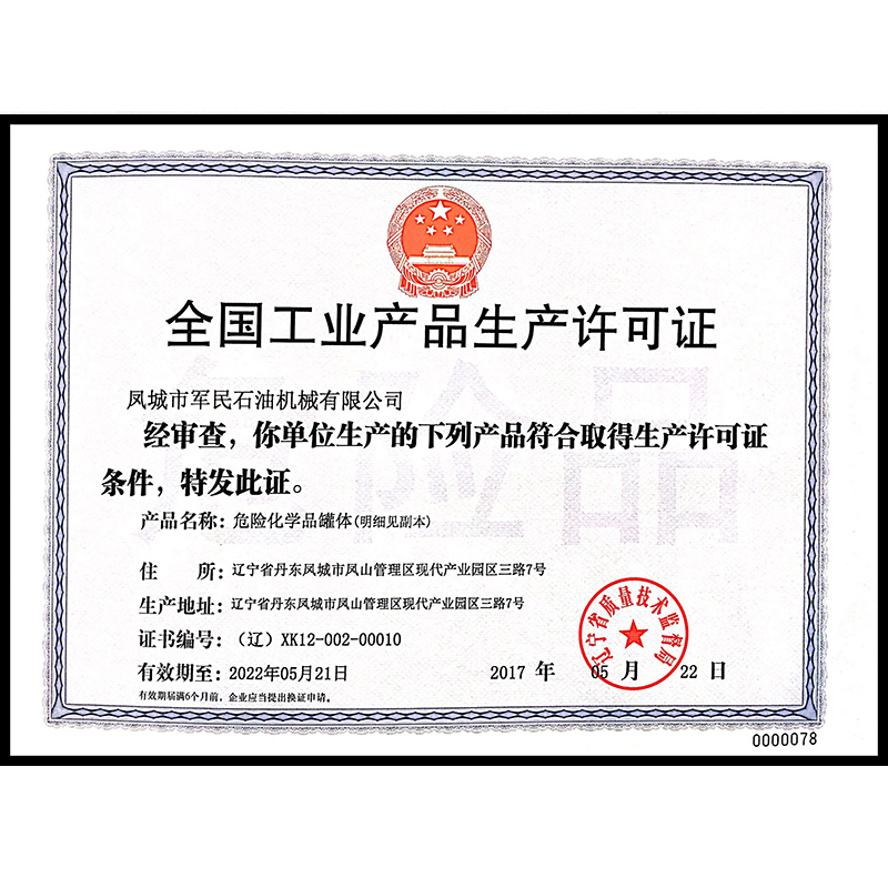 雲南全國工業產品生產許可證